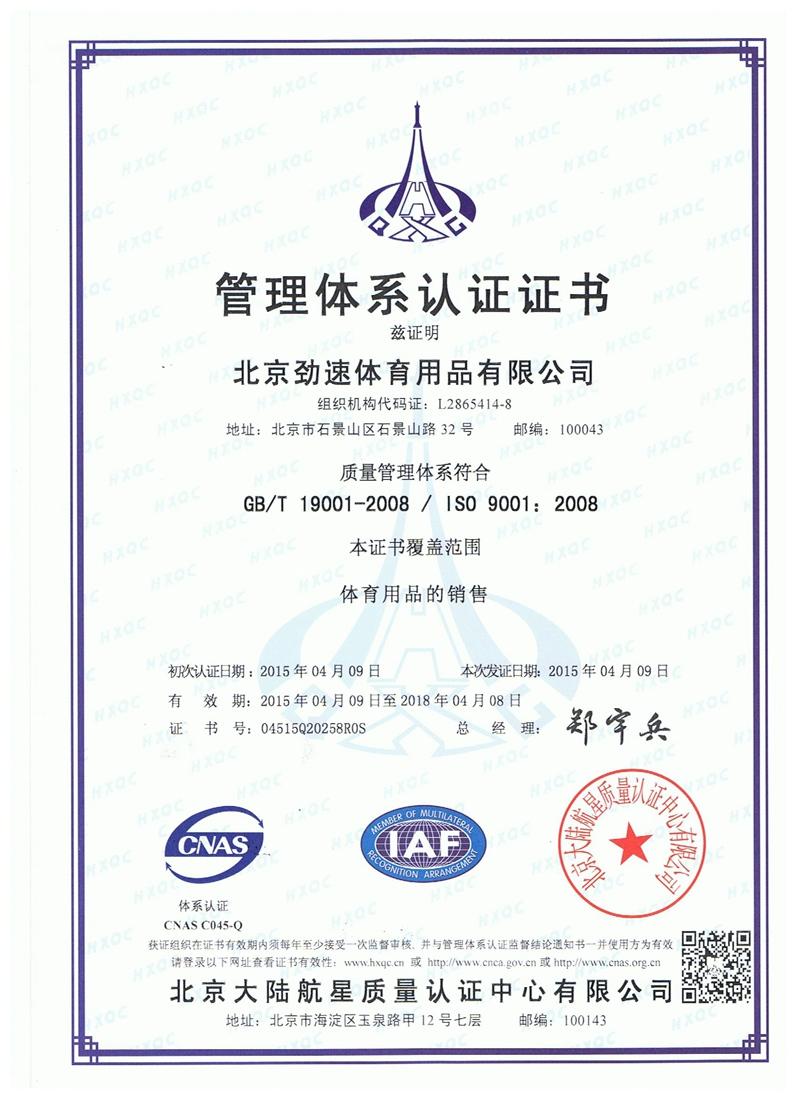 勁速體育-ISO9001證書(shū)