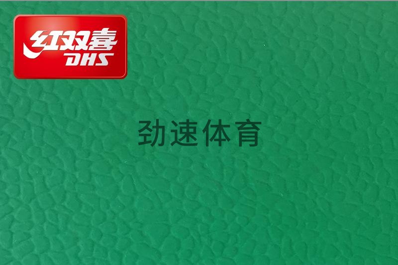 紅雙喜運動地膠，紅雙喜乒乓球臺