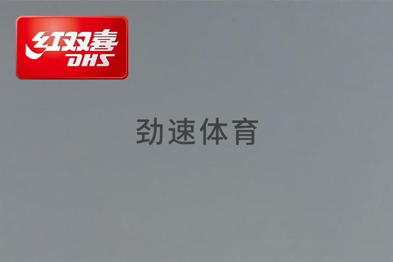 紅雙喜運(yùn)動(dòng)地膠，紅雙喜乒乓球臺(tái)