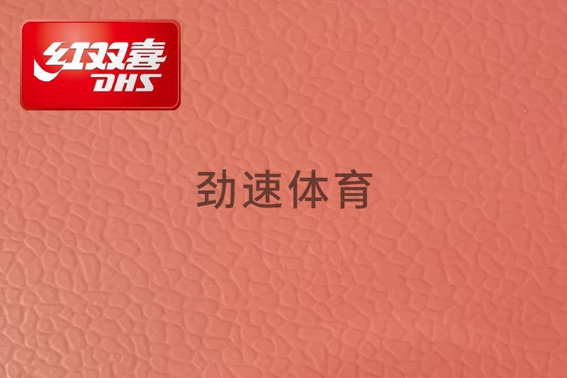 紅雙喜運(yùn)動(dòng)地膠，紅雙喜乒乓球臺(tái)