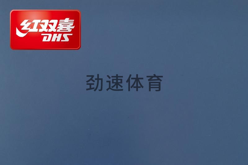 紅雙喜運動地膠，紅雙喜乒乓球臺